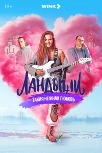 Ландыши 1 сезон